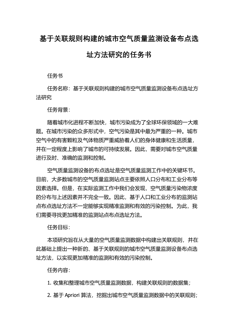 基于关联规则构建的城市空气质量监测设备布点选址方法研究的任务书