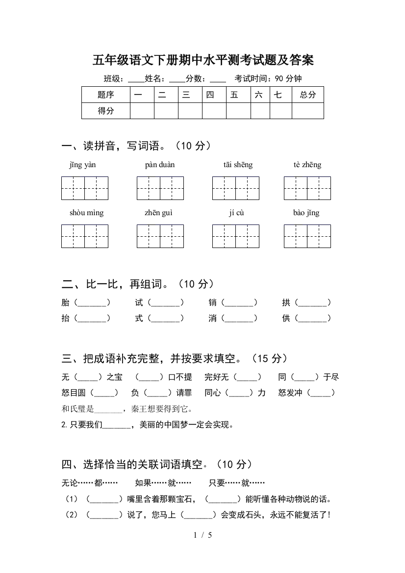 五年级语文下册期中水平测考试题及答案