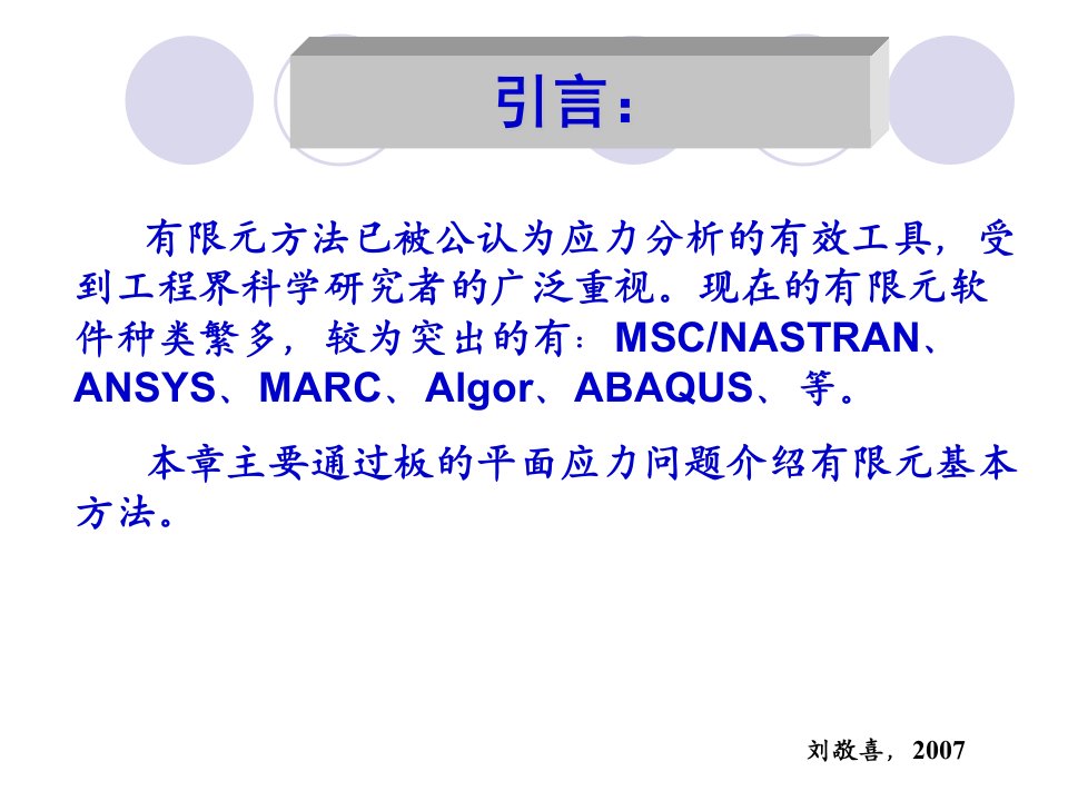 结构力学第六章平面应力问题的有限单元法