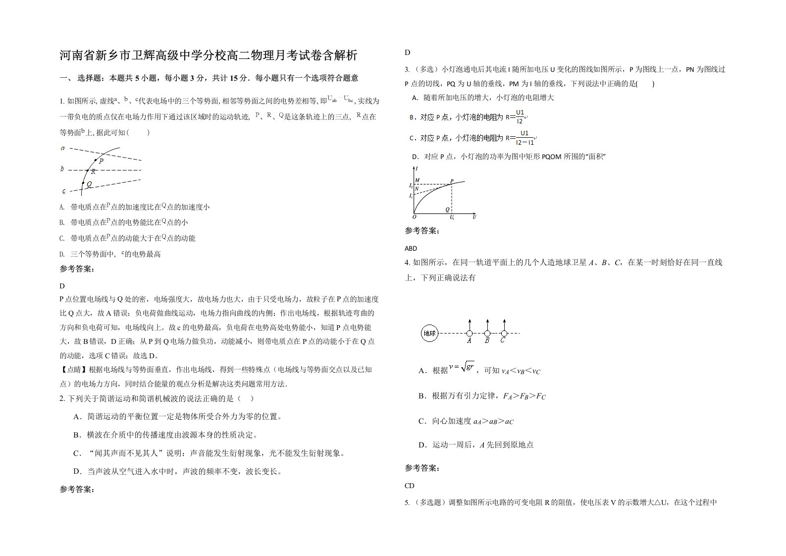 河南省新乡市卫辉高级中学分校高二物理月考试卷含解析