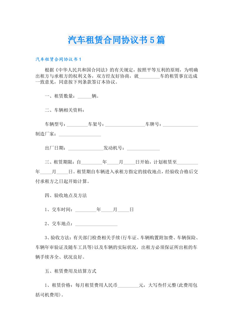 汽车租赁合同协议书5篇