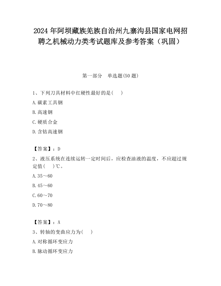 2024年阿坝藏族羌族自治州九寨沟县国家电网招聘之机械动力类考试题库及参考答案（巩固）