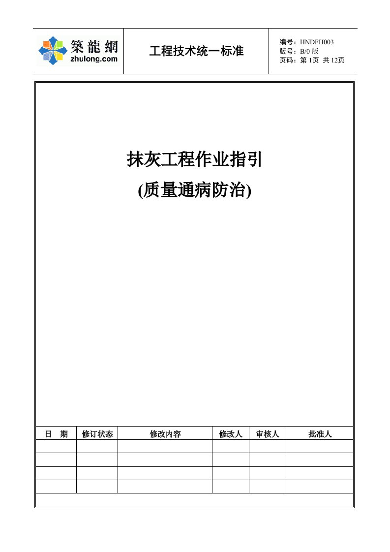 质量安全建筑住宅项目抹灰工程作业指引质量通病防治