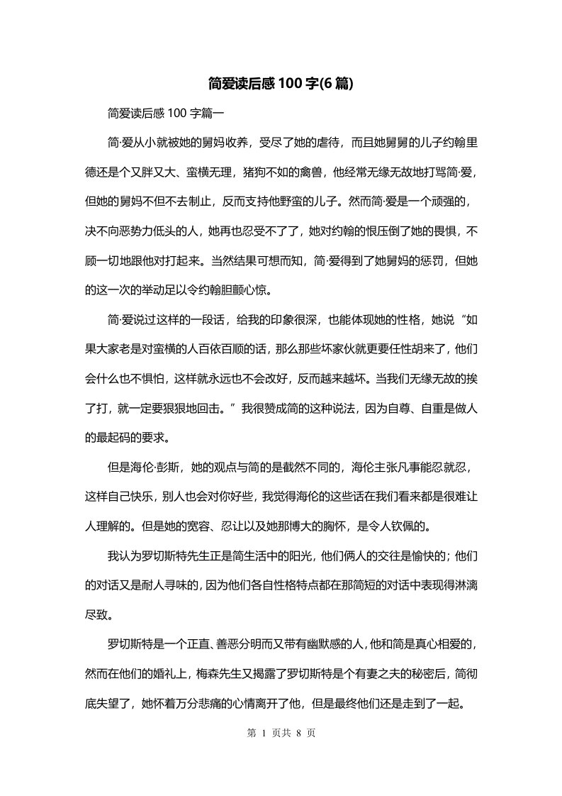 简爱读后感100字6篇