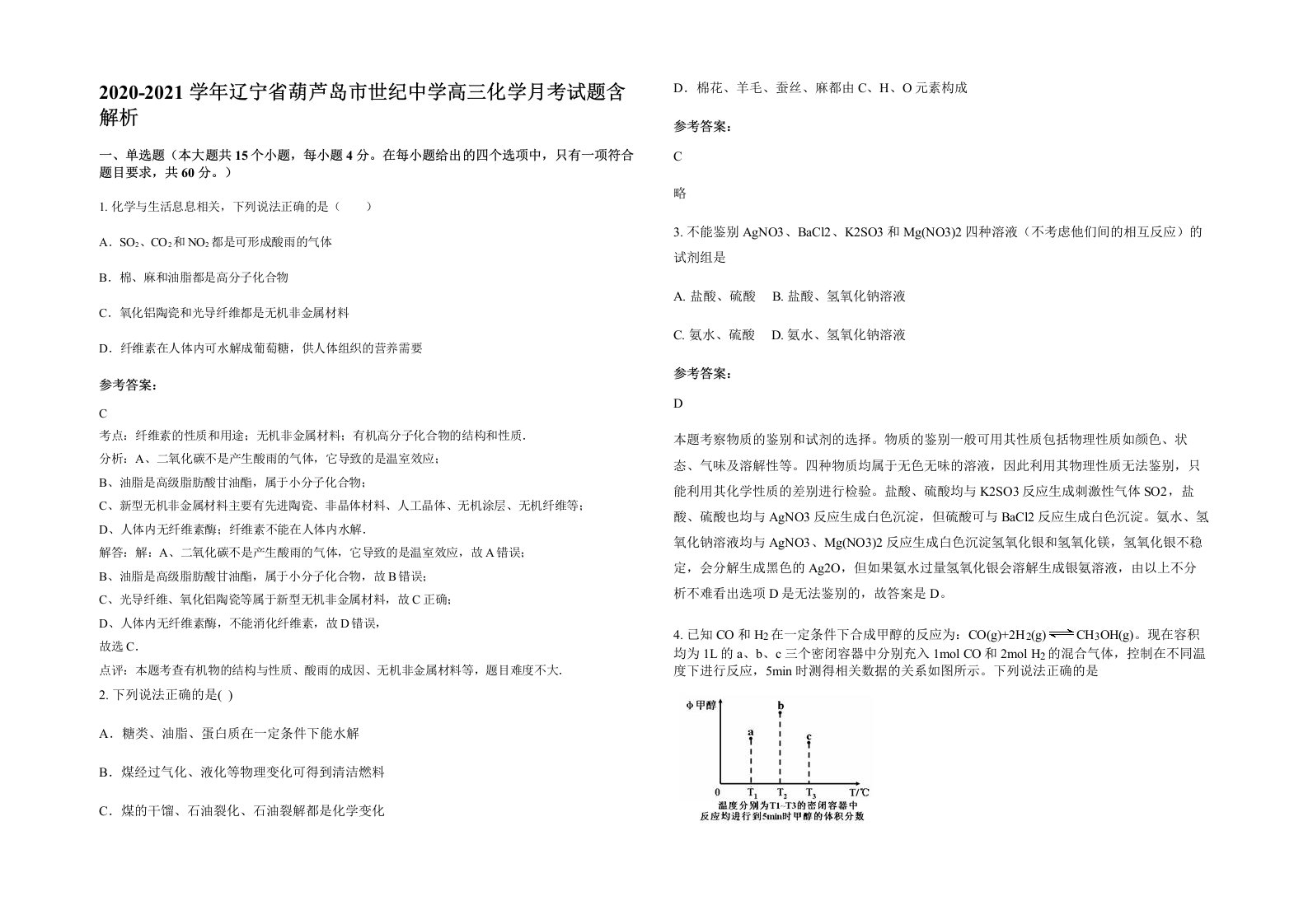 2020-2021学年辽宁省葫芦岛市世纪中学高三化学月考试题含解析