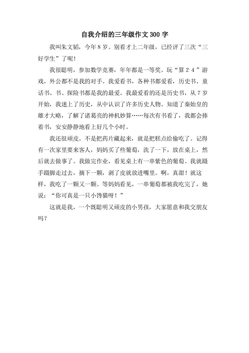 自我介绍的三年级作文300字