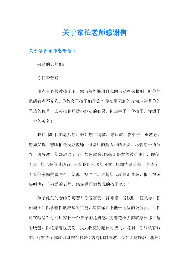 关于家长老师感谢信