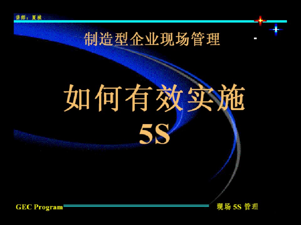 [制造型企业如何有效实施5S].5S_01.[VeryCD.com]