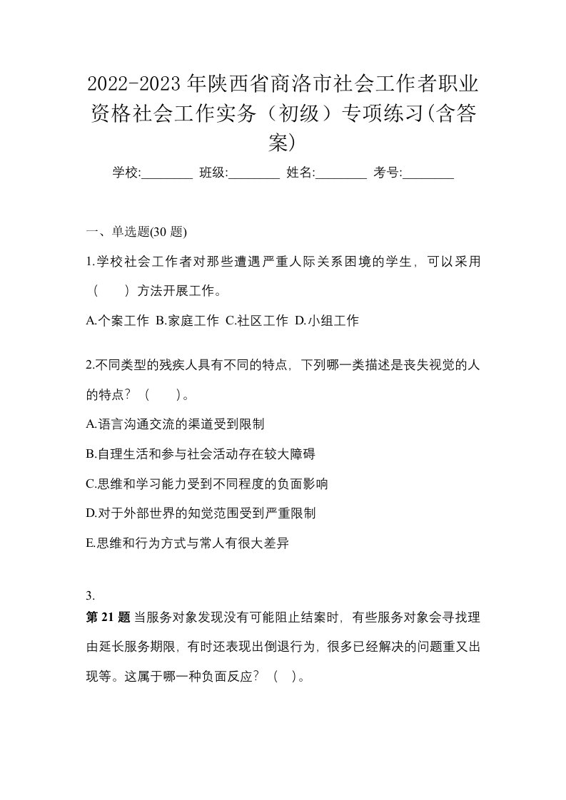 2022-2023年陕西省商洛市社会工作者职业资格社会工作实务初级专项练习含答案