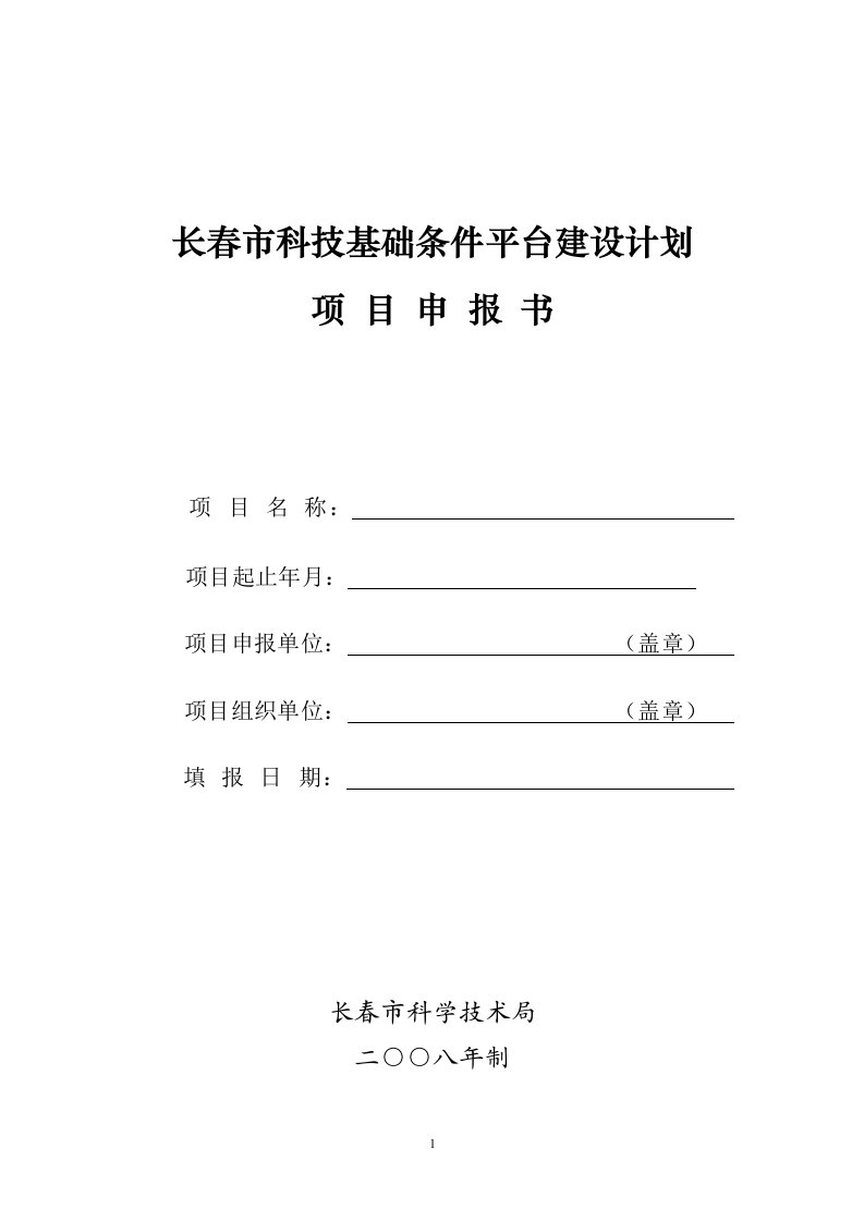 长春市科技基础条件平台建设计划项目申报书