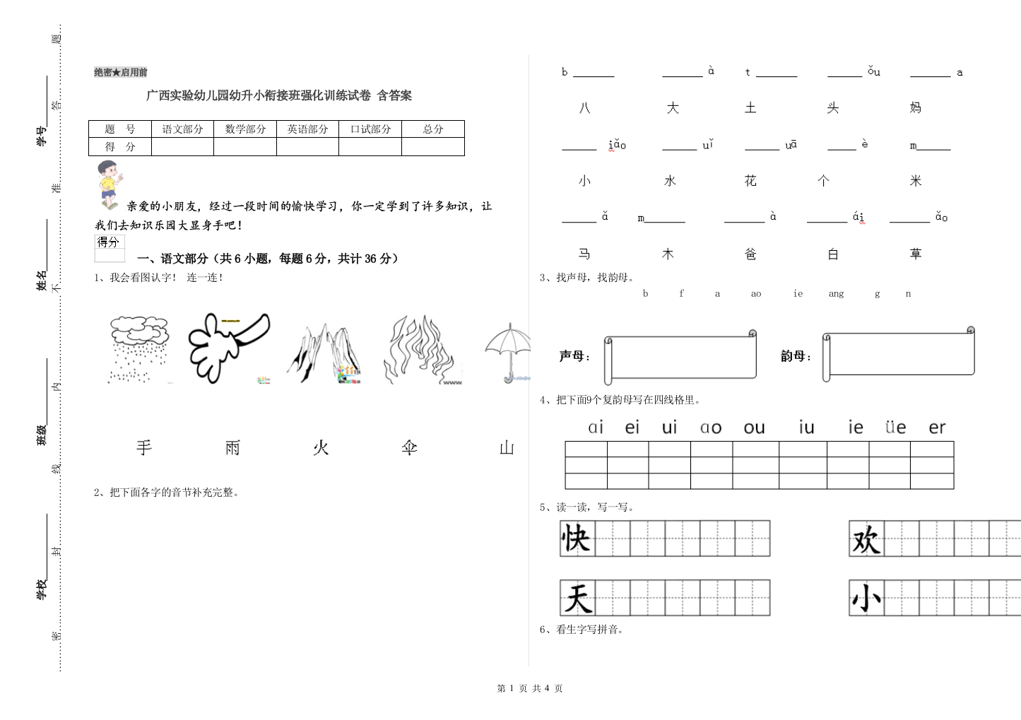 广西实验幼儿园幼升小衔接班强化训练试卷-含答案