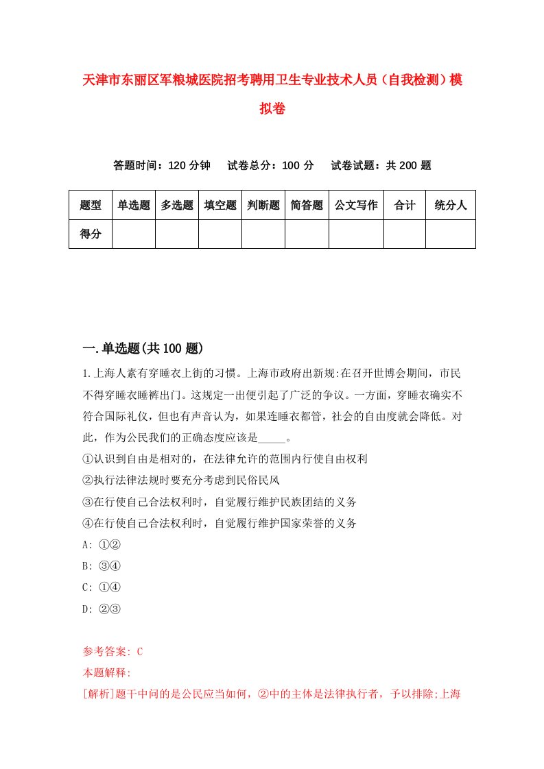 天津市东丽区军粮城医院招考聘用卫生专业技术人员自我检测模拟卷4