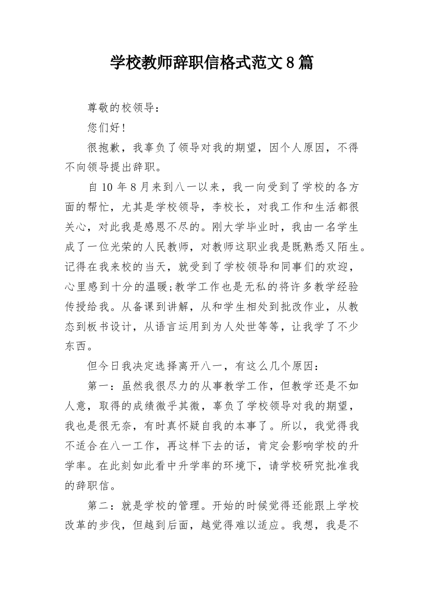 学校教师辞职信格式范文8篇