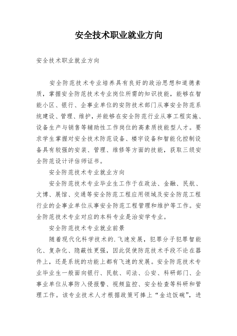 安全技术职业就业方向