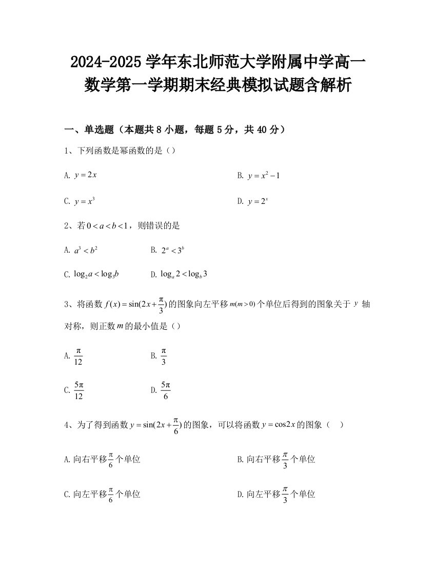 2024-2025学年东北师范大学附属中学高一数学第一学期期末经典模拟试题含解析