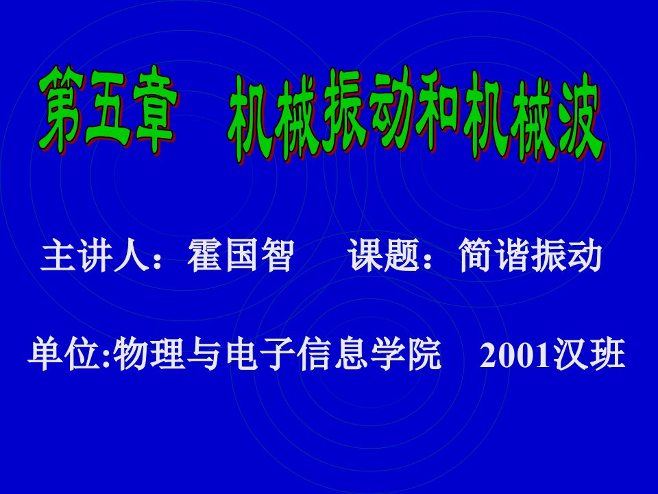 高一物理机械振动和机械波