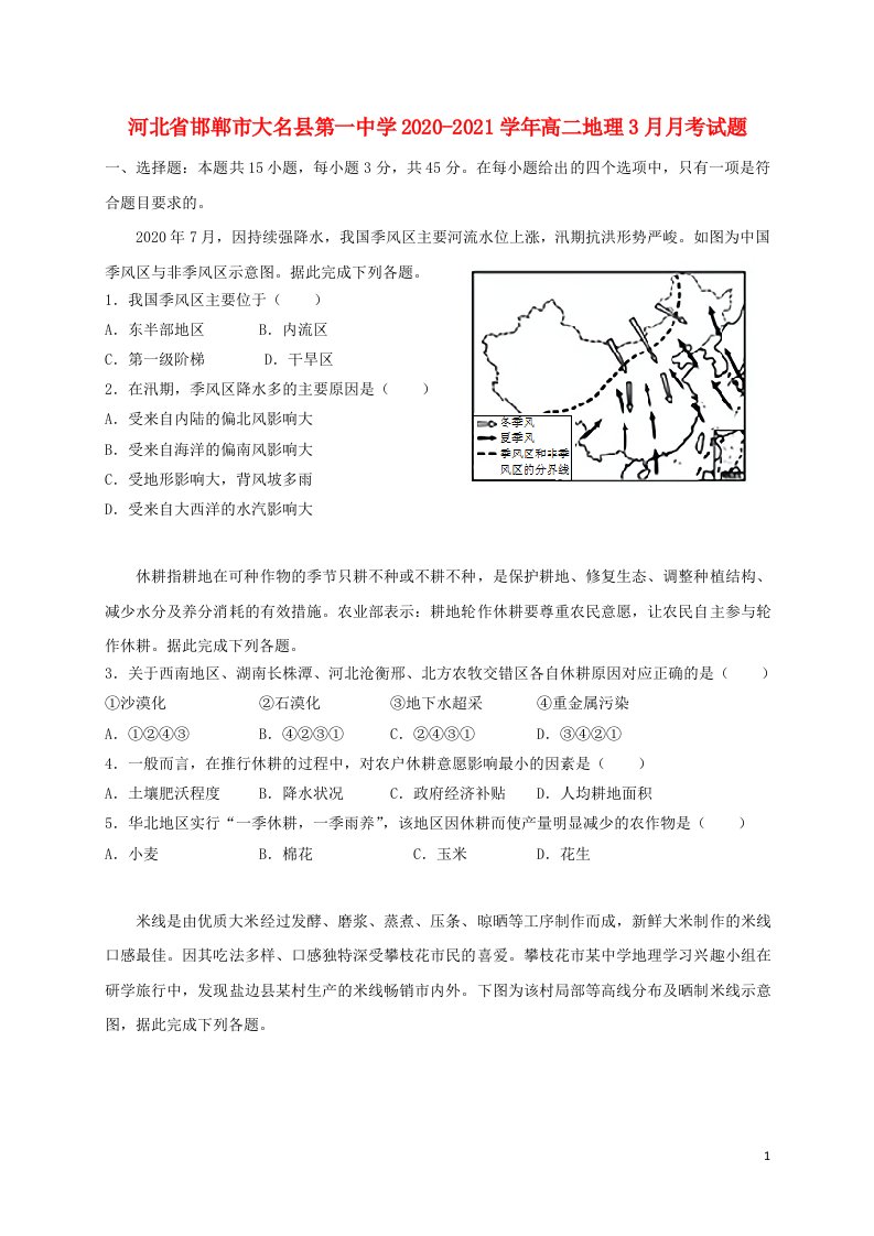 河北省邯郸市大名县第一中学2020_2021学年高二地理3月月考试题