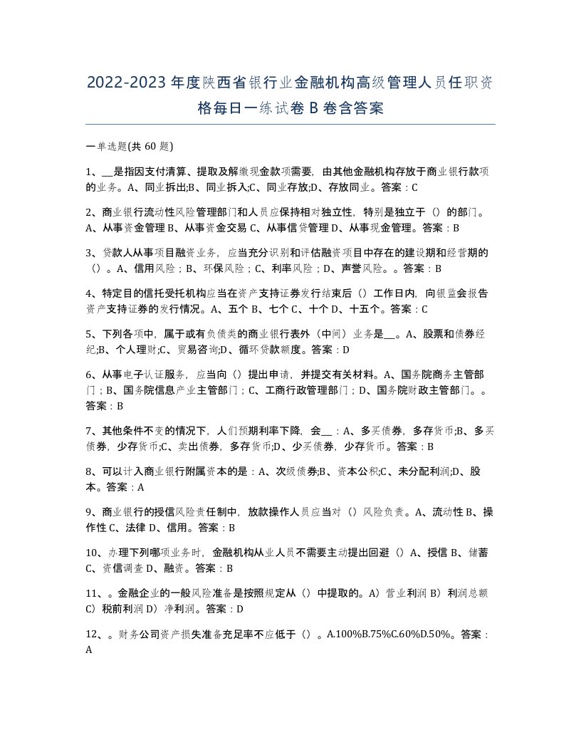 2022-2023年度陕西省银行业金融机构高级管理人员任职资格每日一练试卷B卷含答案