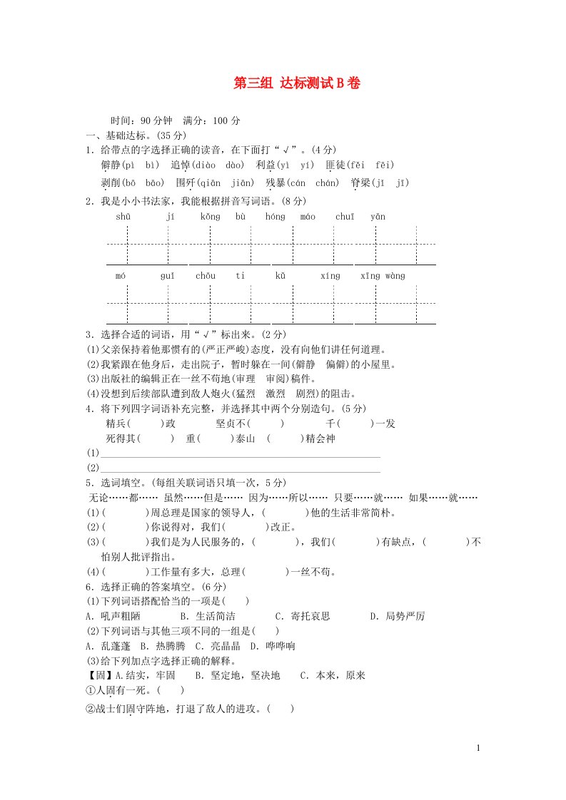 六年级语文下册第三单元达标测试B卷新人教版