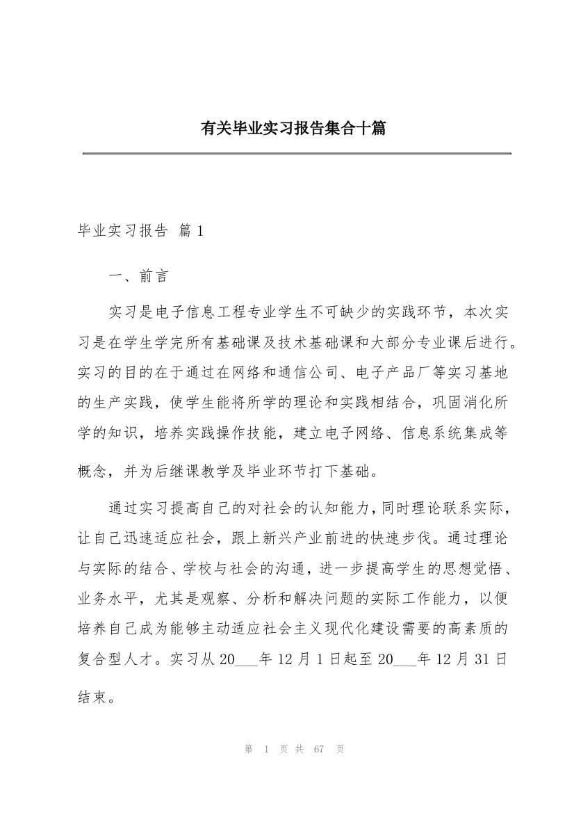 有关毕业实习报告集合十篇