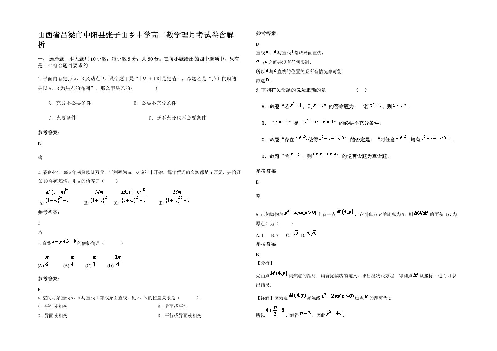 山西省吕梁市中阳县张子山乡中学高二数学理月考试卷含解析