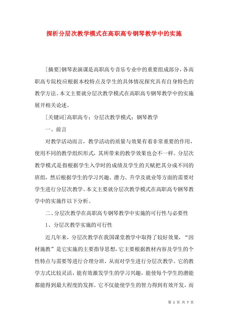 探析分层次教学模式在高职高专钢琴教学中的实施