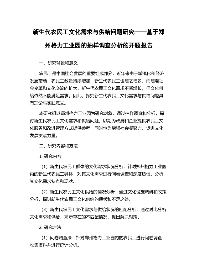 新生代农民工文化需求与供给问题研究——基于郑州格力工业园的抽样调查分析的开题报告