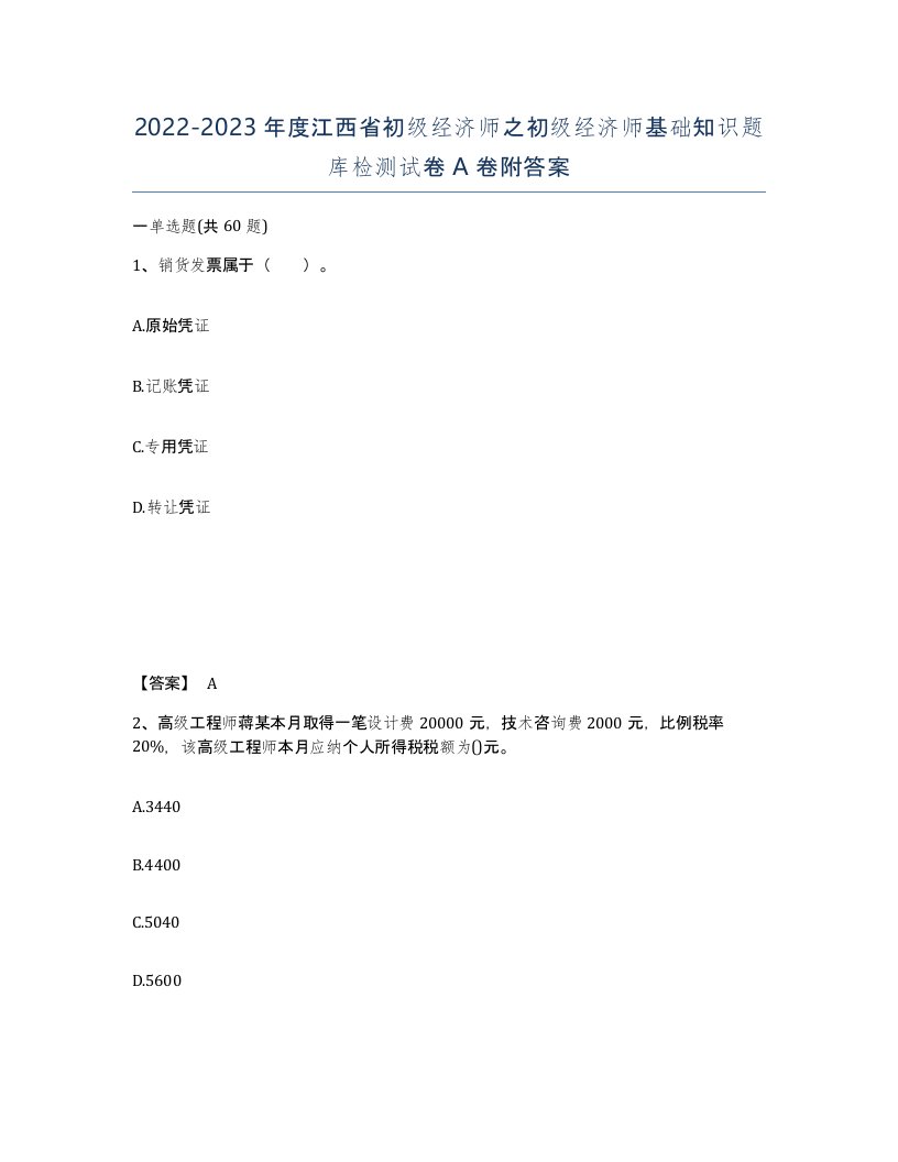 2022-2023年度江西省初级经济师之初级经济师基础知识题库检测试卷A卷附答案