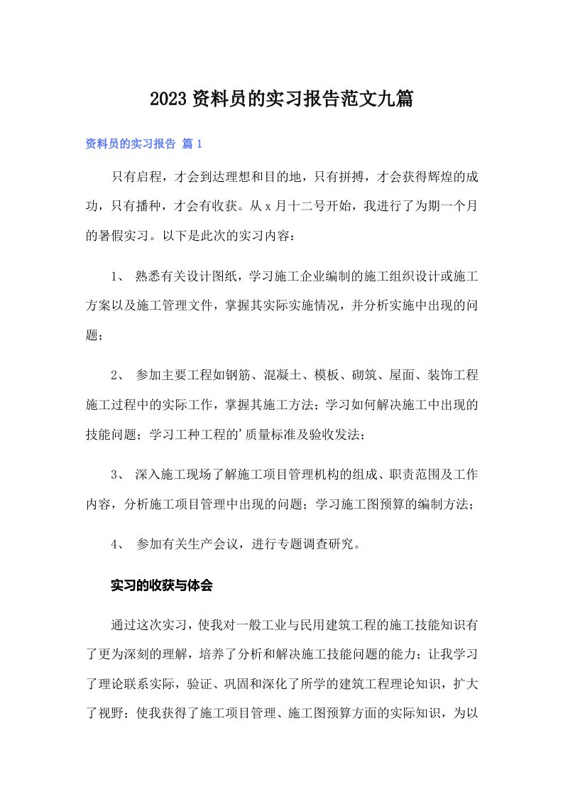 2023资料员的实习报告范文九篇