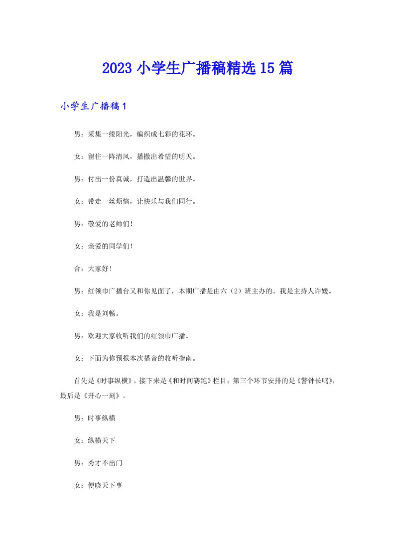 2023小学生广播稿精选15篇