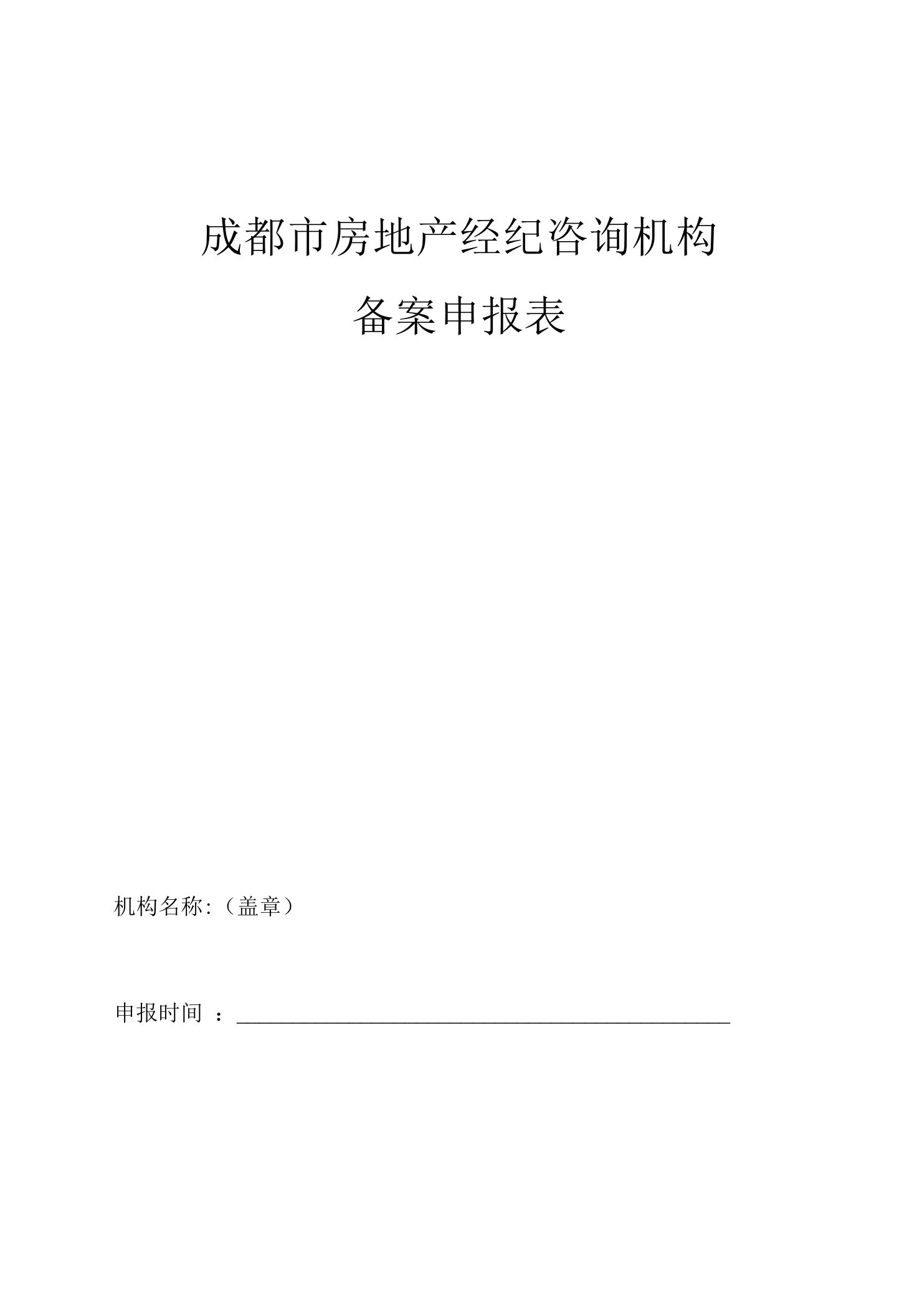 房地产经纪咨询机构备案申报表