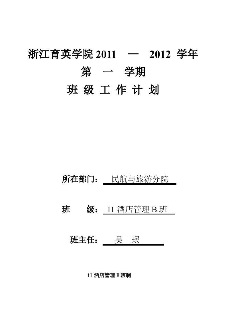 大学酒店管理班级工作计划表