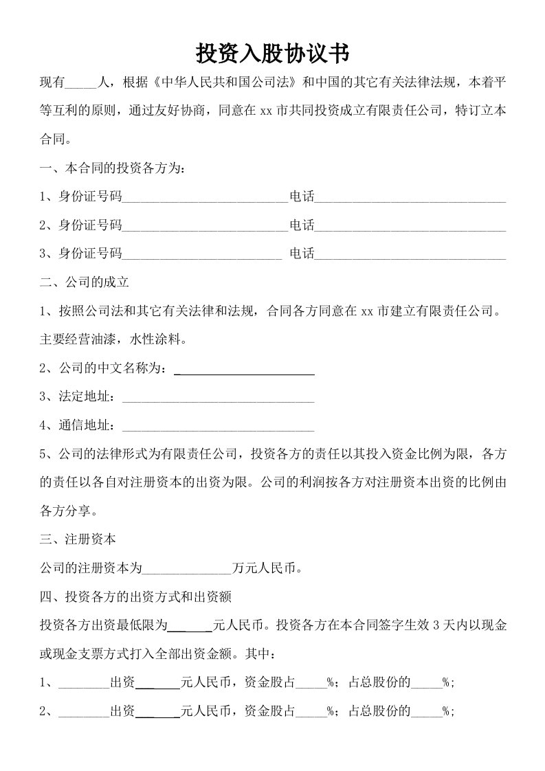 企业管理-投资入股协议书正式版