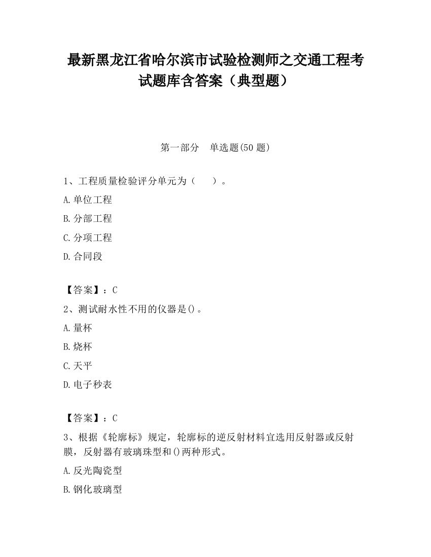 最新黑龙江省哈尔滨市试验检测师之交通工程考试题库含答案（典型题）