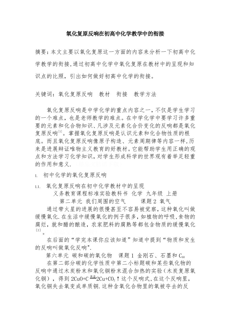 氧化还原反应在初高中化学教学中的衔接