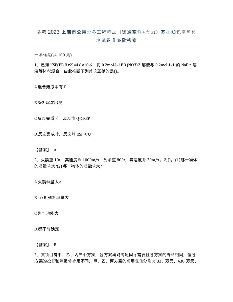 备考2023上海市公用设备工程师之暖通空调动力基础知识题库检测试卷B卷附答案