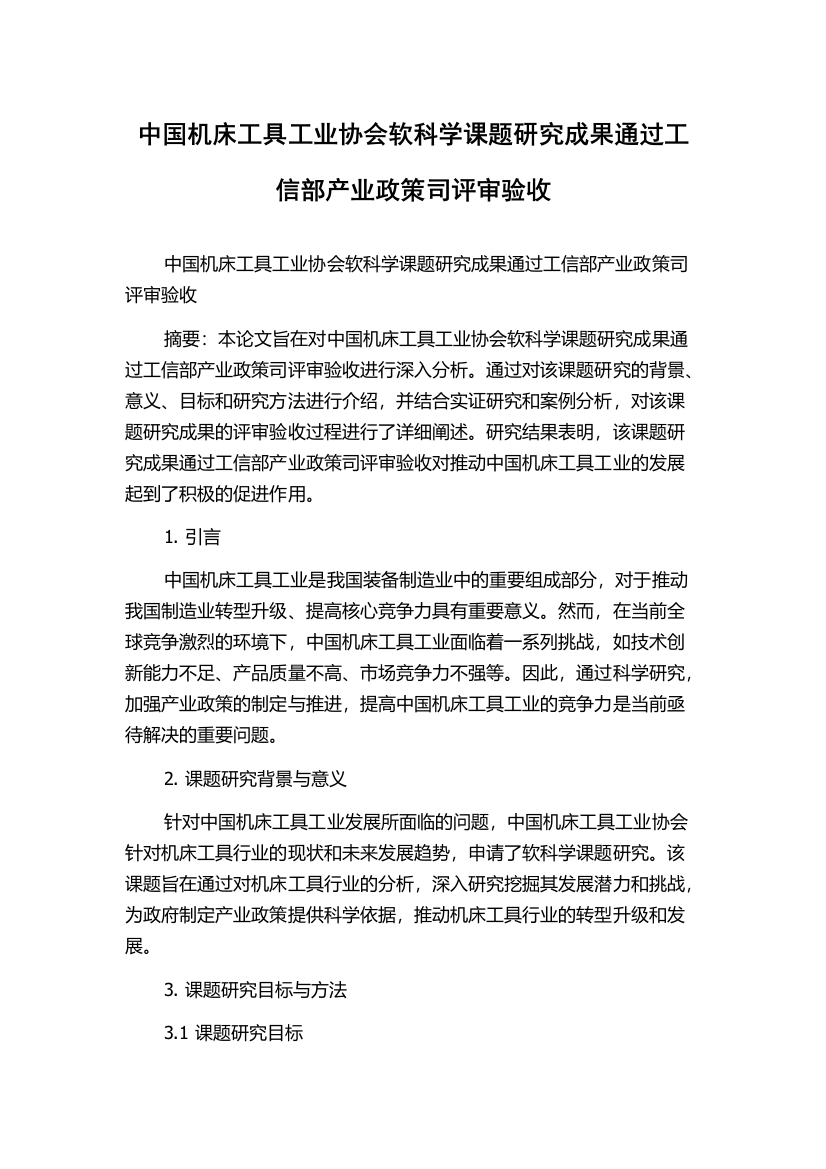 中国机床工具工业协会软科学课题研究成果通过工信部产业政策司评审验收