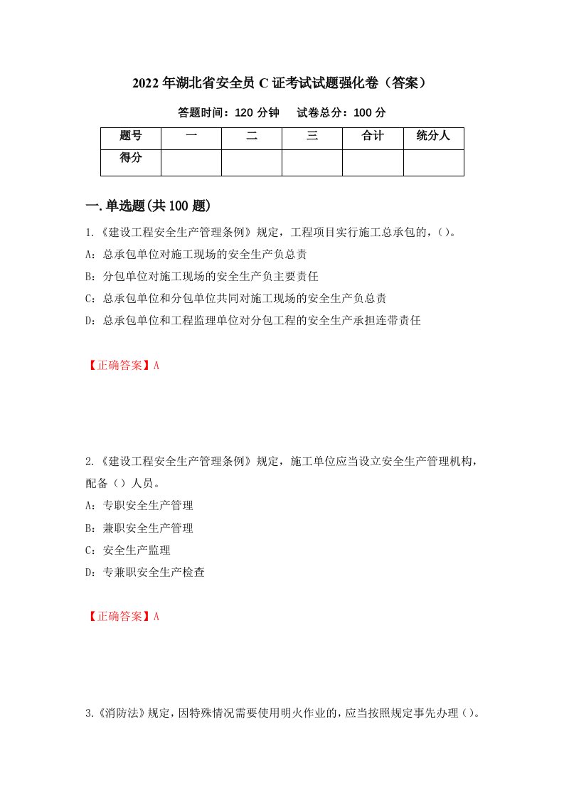 2022年湖北省安全员C证考试试题强化卷答案63