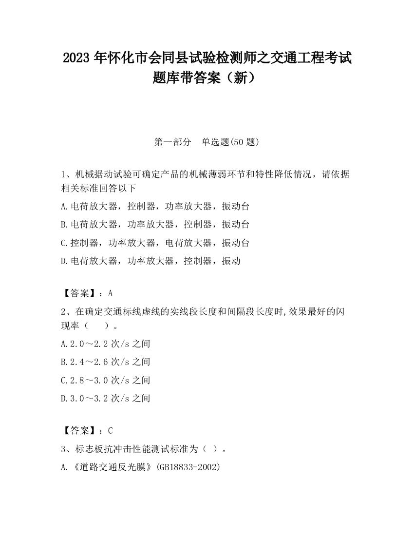 2023年怀化市会同县试验检测师之交通工程考试题库带答案（新）