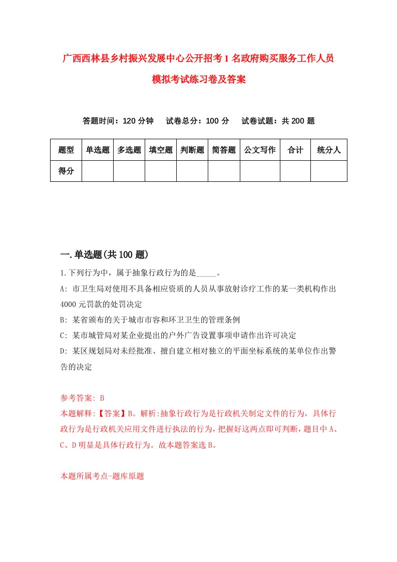 广西西林县乡村振兴发展中心公开招考1名政府购买服务工作人员模拟考试练习卷及答案第0卷