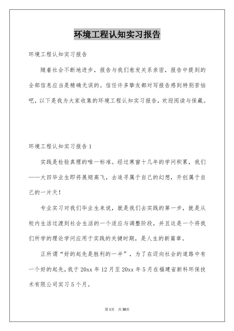 环境工程认知实习报告例文