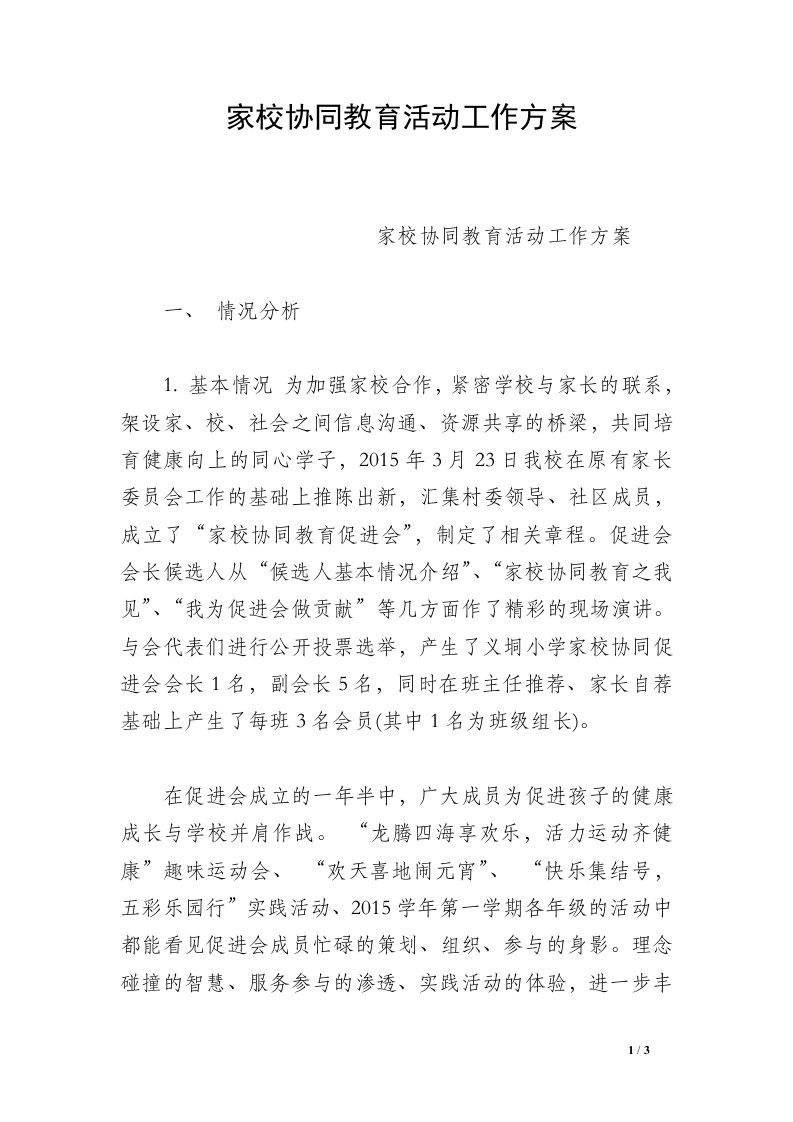 家校协同教育活动工作方案