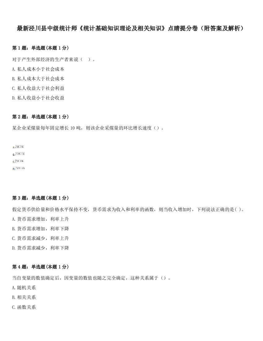 最新泾川县中级统计师《统计基础知识理论及相关知识》点睛提分卷（附答案及解析）