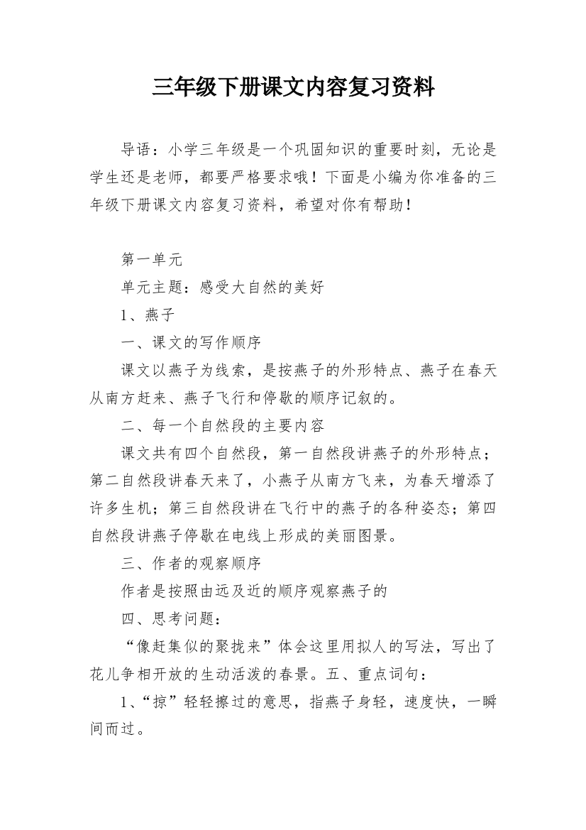 三年级下册课文内容复习资料