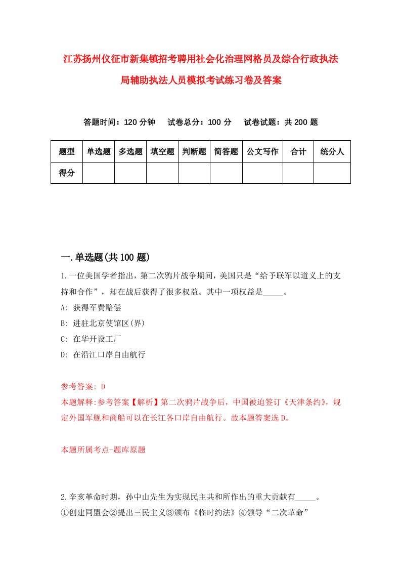 江苏扬州仪征市新集镇招考聘用社会化治理网格员及综合行政执法局辅助执法人员模拟考试练习卷及答案第7套