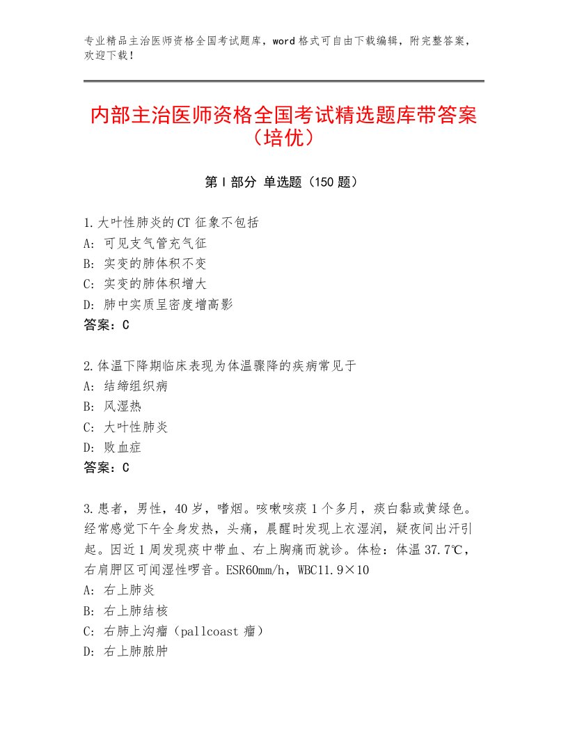 2022—2023年主治医师资格全国考试题库精品（黄金题型）