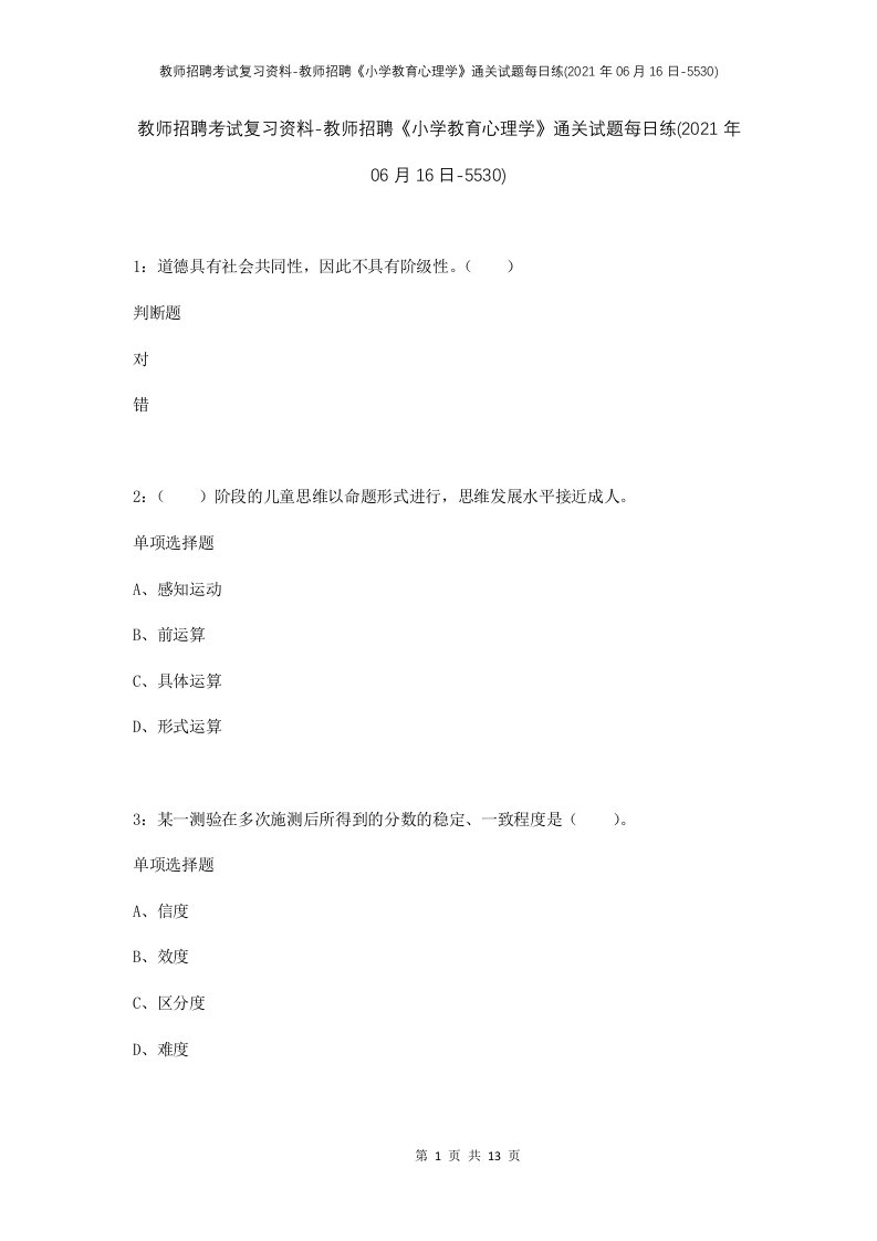 教师招聘考试复习资料-教师招聘小学教育心理学通关试题每日练2021年06月16日-5530