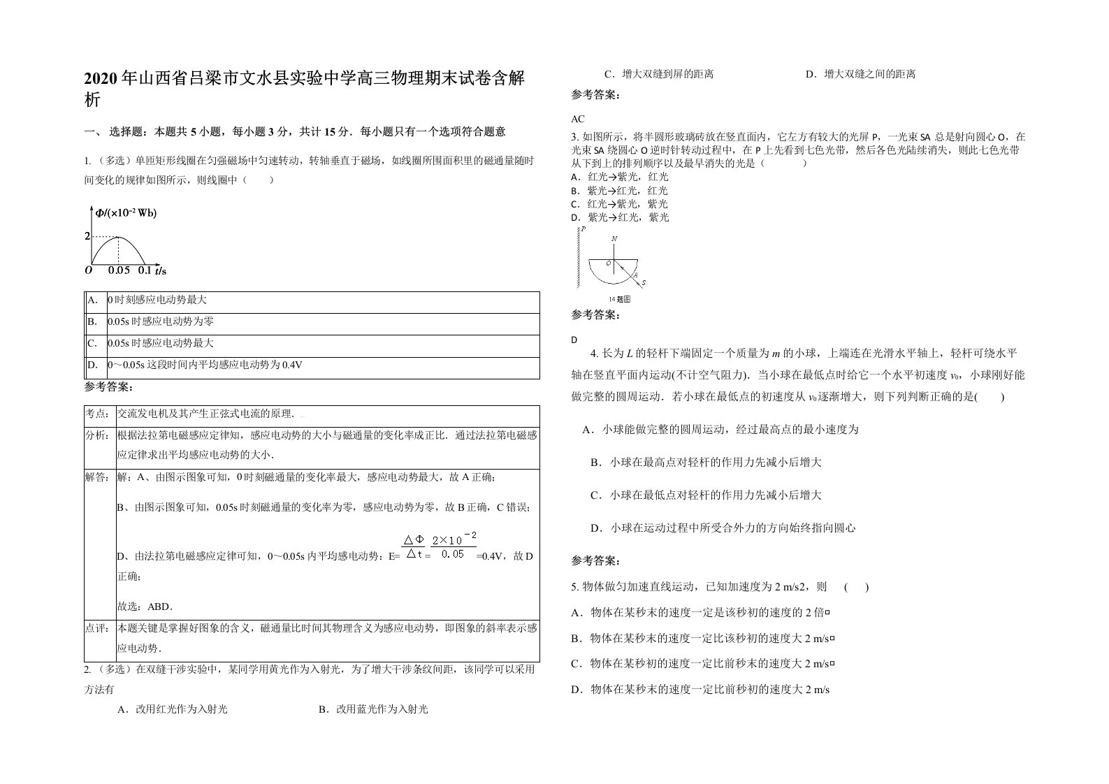 2020年山西省吕梁市文水县实验中学高三物理期末试卷含解析