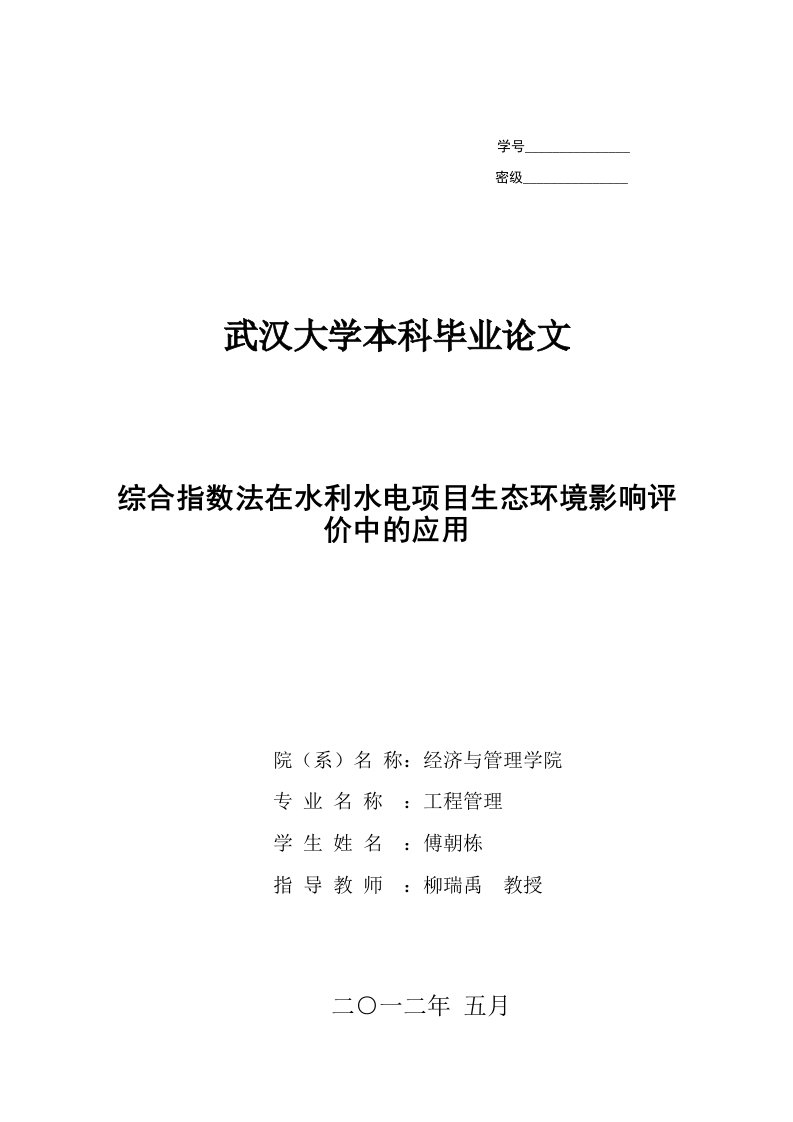 综合指数法在水利水电项目环境影响评价中的应用