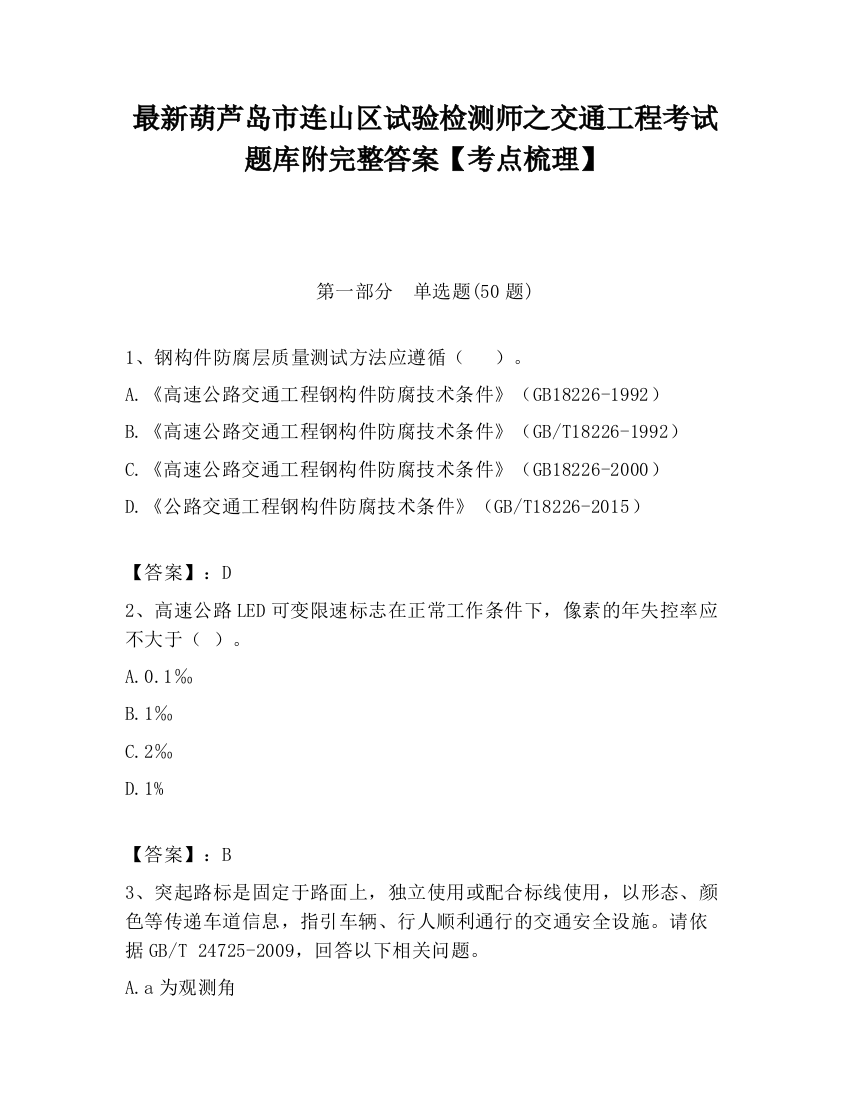 最新葫芦岛市连山区试验检测师之交通工程考试题库附完整答案【考点梳理】